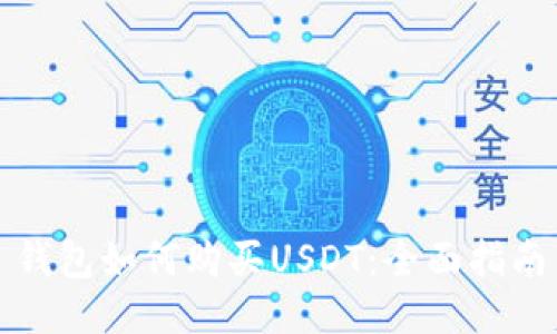 钱包如何购买USDT：全面指南