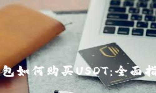 钱包如何购买USDT：全面指南