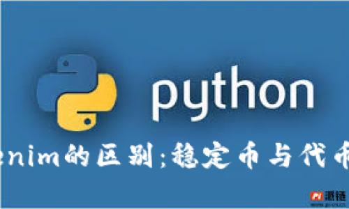 USDT与Tokenim的区别：稳定币与代币的全面解析