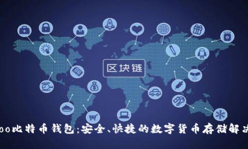 Hoofoo比特币钱包：安全、快捷的数字货币存储解决方案