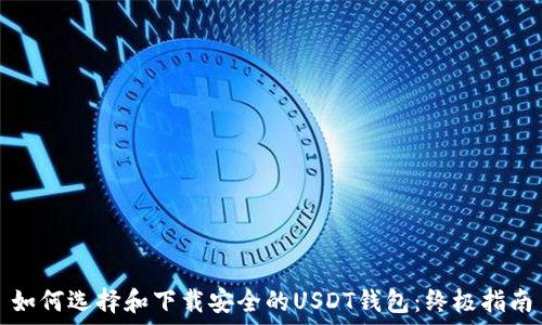如何选择和下载安全的USDT钱包:终极指南