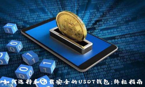   
如何选择和下载安全的USDT钱包：终极指南