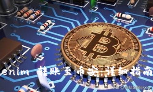如何将 Tokenim 转账至币安：详细指南与注意事项