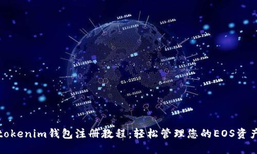 tokenim钱包注册教程：轻松管理您的EOS资产