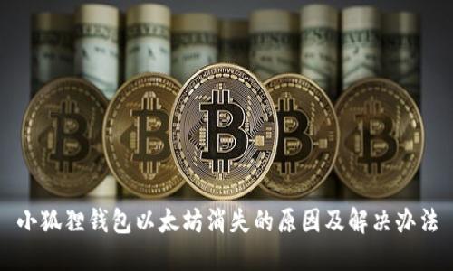 小狐狸钱包以太坊消失的原因及解决办法