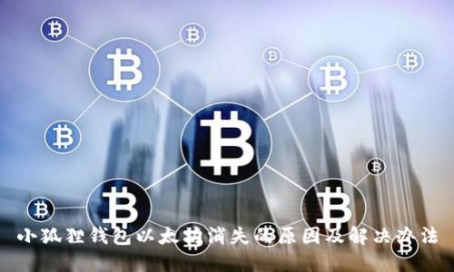 小狐狸钱包以太坊消失的原因及解决办法