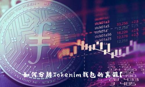 如何分辨Tokenim钱包的真假？