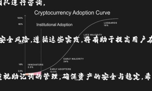 Tokenim转币流程详解：是否需要助记词？  
Tokenim转币, 助记词, 转币流程, 数字货币/guanjianci  

## 内容主体大纲

1. 引言
   - 什么是Tokenim？
   - Tokenim的功能与重要性
   - 介绍转币的概念

2. 转币过程中助记词的作用
   - 助记词的定义
   - 助记词在转币中的角色
   - 同类钱包的助记词对比

3. Tokenim转币流程详细解读
   - 第一步：登录Tokenim账户
   - 第二步：选择需要转币的数字资产
   - 第三步：输入接收地址
   - 第四步：确认转账信息
   - 第五步：完成转币

4. 助记词与资金安全性
   - 助记词如何保护你的资产
   - 助记词丢失的后果
   - 如何安全地存储助记词

5. 常见问题解答
   - Tokenim转币是否可以不使用助记词？
   - 助记词的设置与重置
   - 转币失败的原因
   - 如何快速找回丢失的助记词？
   - Tokenim的客服支持
   - 安全转币的最佳实践

6. 结论
   - 重申助记词的重要性
   - 总结Tokenim转币的注意事项

---

## 引言

在数字货币交易日渐普及的今天，Tokenim作为一款备受欢迎的数字资产管理工具，其便捷性和安全性使得越来越多的用户选择它作为日常交易的工具。Tokenim不仅可以支持多种数字资产的转币功能，还具备强大的安全性。然而，在使用Tokenim转币的过程中，许多人会问：转币时是否需要助记词？本文将对此进行深入探讨，帮助用户更好地理解Tokenim的转币流程及助记词的作用。

## 转币过程中助记词的作用

### 助记词的定义

助记词通常是由12到24个单词组成的字符串，主要用于生成和恢复钱包的私钥。用户在首次创建钱包时会生成助记词，这些词语可以帮助用户在丢失访问权限时找回钱包中的数字资产。助记词可以说是数字资产管理中至关重要的一个环节。

### 助记词在转币中的角色

在Tokenim进行转币时，助记词并不是直接使用的内容。用户在转币的过程中主要是通过账号和密码进行登录及授权操作。然而，助记词在这里的作用是潜在的，它决定了用户如何安全地连接到他们的资产。一旦用户需要重置账户或更换设备，助记词将成为进入资产的唯一钥匙。

### 同类钱包的助记词对比

在市场上存在众多数字货币钱包，每个钱包对助记词的管理有所不同。例如，某些钱包在转币过程中会要求用户先验证助记词，以确保转账的安全性，而Tokenim则相对简化了这个步骤。这使得Tokenim在使用体验上更加友好，但同时也增加了用户对助记词的重要性理解。

## Tokenim转币流程详细解读

### 第一步：登录Tokenim账户

首先，用户需要打开Tokenim的官方网站，并输入注册时使用的邮箱和密码进行登录。一旦成功进入账户，用户可以看到其资产情况和当前市场行情。在这个阶段，助记词并不会被直接使用，但它的存在隐含着账户的安全。

### 第二步：选择需要转币的数字资产

登录后，在Tokenim的平台上，用户可以选择自己想要转出的数字资产。一般而言，Tokenim支持的资产种类很多，包括比特币、以太坊等主流数字货币。用户只需要点击相应的数字资产，就可以进入转账页面。

### 第三步：输入接收地址

在转账页面中，用户需要输入接收方的地址。这一部分是十分关键的，输入错误可能导致资金无法找回。正因如此，用户在输入接收地址时，应格外小心，并可以借助剪切板功能以确保准确无误。

### 第四步：确认转账信息

确认接收地址后，用户还需确认转账金额及交易费用。Tokenim平台会显示相应的信息，并加以说明。用户可以在这一阶段再次核对所有信息，避免因盲目操作造成资产损失。

### 第五步：完成转币

最后，当所有信息确认无误后，用户可以点击“确认”完成转币操作。此时，Tokenim会处理转账请求，并在完成后向用户推送转账成功的通知。

## 助记词与资金安全性

### 助记词如何保护你的资产

助记词在数字货币管理中扮演着保护用户资产的重要角色。它不仅能够帮助用户快速恢复钱包，还可以在用户的设备损坏或丢失时，确保资产不会轻易被盗取或丢失。可以说，助记词是钱包安全的重要保障。

### 助记词丢失的后果

丢失助记词意味着一切资产可能随之消失。一旦用户无法使用助记词进行恢复，将无法再访问钱包中存放的数字资产。因此，确保助记词的安全存储是每个数字货币用户的责任，许多用户选择将助记词保存在安全的纸质文件中，或使用加密存储设备。

### 如何安全地存储助记词

存储助记词的最佳实践包括：使用防水、防火的材料保存纸质备份，避免电子存储，尤其是云服务，保持备份的私密性，不轻易与他人分享，确保在需要时能够快速访问。合理使用加密技术，也能大幅提升助记词的安全性。

## 常见问题解答

### Tokenim转币是否可以不使用助记词？

在Tokenim日常转币操作中，用户可以不直接使用助记词进行交易。然而，助记词是确保资产安全的重要元素，因此即使转币时不需要使用，建议用户始终妥善保管助记词以防万一。

### 助记词的设置与重置

助记词在账户创建时自动生成，用户不可以手动设置其内容。如果用户需要重置账户，只能通过助记词进行恢复。因此，用户应在创建账户后，确保记录并妥善保存这组助记词，避免因忘记而导致资产损失。

### 转币失败的原因

转币失败可能由多种原因引起，包括接收地址错误、余额不足、网络延迟等。每当转币失败，Tokenim都会向用户提供相应的提示信息，以方便用户及时查找和解决问题。建议用户在转账前，仔细检查所有相关信息，以确保这类问题不再发生。

### 如何快速找回丢失的助记词？

一旦助记词丢失，用户很难找回，因为它们是加密钱包的唯一恢复方式。因此，建议在创建账户时，用户务必将助记词多次记录，存放在多个安全的地方。此类预防措施可以极大降低助记词丢失的风险。

### Tokenim的客服支持

Tokenim为用户提供了多通道的客服支持，包括在线聊天、电子邮件及电话服务。若用户在转币过程中遇到问题，或者对助记词有任何疑问，都可以及时联系Tokenim客服团队进行咨询。

### 安全转币的最佳实践

安全转币的最佳实践包括：确保网络环境安全，通过VPN或防火墙保护连接；定期更新密码与助记词；不轻信任何来自他人的转账请求；保持软件的最新更新，以防范潜在的安全风险。遵循这些实践，将有助于提高用户在Tokenim的转币安全性。

## 结论

通过本文的介绍，可以看出在Tokenim转币过程中，助记词虽不直接参与转账，但其在安全性和恢复功能上又是不可或缺的一部分。用户在使用Tokenim进行操作时，务必重视助记词的管理，确保资产的安全与稳定。希望每位用户都能顺利、安心地进行数字资产的交易与管理。