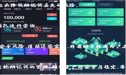 Tokenim转币流程详解：是否需要助记词？  
Tokenim转币, 助记词, 转币流程, 数字货币/guanjianci  

## 内容主体大纲

1. 引言
   - 什么是Tokenim？
   - Tokenim的功能与重要性
   - 介绍转币的概念

2. 转币过程中助记词的作用
   - 助记词的定义
   - 助记词在转币中的角色
   - 同类钱包的助记词对比

3. Tokenim转币流程详细解读
   - 第一步：登录Tokenim账户
   - 第二步：选择需要转币的数字资产
   - 第三步：输入接收地址
   - 第四步：确认转账信息
   - 第五步：完成转币

4. 助记词与资金安全性
   - 助记词如何保护你的资产
   - 助记词丢失的后果
   - 如何安全地存储助记词

5. 常见问题解答
   - Tokenim转币是否可以不使用助记词？
   - 助记词的设置与重置
   - 转币失败的原因
   - 如何快速找回丢失的助记词？
   - Tokenim的客服支持
   - 安全转币的最佳实践

6. 结论
   - 重申助记词的重要性
   - 总结Tokenim转币的注意事项

---

## 引言

在数字货币交易日渐普及的今天，Tokenim作为一款备受欢迎的数字资产管理工具，其便捷性和安全性使得越来越多的用户选择它作为日常交易的工具。Tokenim不仅可以支持多种数字资产的转币功能，还具备强大的安全性。然而，在使用Tokenim转币的过程中，许多人会问：转币时是否需要助记词？本文将对此进行深入探讨，帮助用户更好地理解Tokenim的转币流程及助记词的作用。

## 转币过程中助记词的作用

### 助记词的定义

助记词通常是由12到24个单词组成的字符串，主要用于生成和恢复钱包的私钥。用户在首次创建钱包时会生成助记词，这些词语可以帮助用户在丢失访问权限时找回钱包中的数字资产。助记词可以说是数字资产管理中至关重要的一个环节。

### 助记词在转币中的角色

在Tokenim进行转币时，助记词并不是直接使用的内容。用户在转币的过程中主要是通过账号和密码进行登录及授权操作。然而，助记词在这里的作用是潜在的，它决定了用户如何安全地连接到他们的资产。一旦用户需要重置账户或更换设备，助记词将成为进入资产的唯一钥匙。

### 同类钱包的助记词对比

在市场上存在众多数字货币钱包，每个钱包对助记词的管理有所不同。例如，某些钱包在转币过程中会要求用户先验证助记词，以确保转账的安全性，而Tokenim则相对简化了这个步骤。这使得Tokenim在使用体验上更加友好，但同时也增加了用户对助记词的重要性理解。

## Tokenim转币流程详细解读

### 第一步：登录Tokenim账户

首先，用户需要打开Tokenim的官方网站，并输入注册时使用的邮箱和密码进行登录。一旦成功进入账户，用户可以看到其资产情况和当前市场行情。在这个阶段，助记词并不会被直接使用，但它的存在隐含着账户的安全。

### 第二步：选择需要转币的数字资产

登录后，在Tokenim的平台上，用户可以选择自己想要转出的数字资产。一般而言，Tokenim支持的资产种类很多，包括比特币、以太坊等主流数字货币。用户只需要点击相应的数字资产，就可以进入转账页面。

### 第三步：输入接收地址

在转账页面中，用户需要输入接收方的地址。这一部分是十分关键的，输入错误可能导致资金无法找回。正因如此，用户在输入接收地址时，应格外小心，并可以借助剪切板功能以确保准确无误。

### 第四步：确认转账信息

确认接收地址后，用户还需确认转账金额及交易费用。Tokenim平台会显示相应的信息，并加以说明。用户可以在这一阶段再次核对所有信息，避免因盲目操作造成资产损失。

### 第五步：完成转币

最后，当所有信息确认无误后，用户可以点击“确认”完成转币操作。此时，Tokenim会处理转账请求，并在完成后向用户推送转账成功的通知。

## 助记词与资金安全性

### 助记词如何保护你的资产

助记词在数字货币管理中扮演着保护用户资产的重要角色。它不仅能够帮助用户快速恢复钱包，还可以在用户的设备损坏或丢失时，确保资产不会轻易被盗取或丢失。可以说，助记词是钱包安全的重要保障。

### 助记词丢失的后果

丢失助记词意味着一切资产可能随之消失。一旦用户无法使用助记词进行恢复，将无法再访问钱包中存放的数字资产。因此，确保助记词的安全存储是每个数字货币用户的责任，许多用户选择将助记词保存在安全的纸质文件中，或使用加密存储设备。

### 如何安全地存储助记词

存储助记词的最佳实践包括：使用防水、防火的材料保存纸质备份，避免电子存储，尤其是云服务，保持备份的私密性，不轻易与他人分享，确保在需要时能够快速访问。合理使用加密技术，也能大幅提升助记词的安全性。

## 常见问题解答

### Tokenim转币是否可以不使用助记词？

在Tokenim日常转币操作中，用户可以不直接使用助记词进行交易。然而，助记词是确保资产安全的重要元素，因此即使转币时不需要使用，建议用户始终妥善保管助记词以防万一。

### 助记词的设置与重置

助记词在账户创建时自动生成，用户不可以手动设置其内容。如果用户需要重置账户，只能通过助记词进行恢复。因此，用户应在创建账户后，确保记录并妥善保存这组助记词，避免因忘记而导致资产损失。

### 转币失败的原因

转币失败可能由多种原因引起，包括接收地址错误、余额不足、网络延迟等。每当转币失败，Tokenim都会向用户提供相应的提示信息，以方便用户及时查找和解决问题。建议用户在转账前，仔细检查所有相关信息，以确保这类问题不再发生。

### 如何快速找回丢失的助记词？

一旦助记词丢失，用户很难找回，因为它们是加密钱包的唯一恢复方式。因此，建议在创建账户时，用户务必将助记词多次记录，存放在多个安全的地方。此类预防措施可以极大降低助记词丢失的风险。

### Tokenim的客服支持

Tokenim为用户提供了多通道的客服支持，包括在线聊天、电子邮件及电话服务。若用户在转币过程中遇到问题，或者对助记词有任何疑问，都可以及时联系Tokenim客服团队进行咨询。

### 安全转币的最佳实践

安全转币的最佳实践包括：确保网络环境安全，通过VPN或防火墙保护连接；定期更新密码与助记词；不轻信任何来自他人的转账请求；保持软件的最新更新，以防范潜在的安全风险。遵循这些实践，将有助于提高用户在Tokenim的转币安全性。

## 结论

通过本文的介绍，可以看出在Tokenim转币过程中，助记词虽不直接参与转账，但其在安全性和恢复功能上又是不可或缺的一部分。用户在使用Tokenim进行操作时，务必重视助记词的管理，确保资产的安全与稳定。希望每位用户都能顺利、安心地进行数字资产的交易与管理。