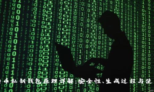 : 比特币私钥钱包原理详解：安全性、生成过程与使用方式