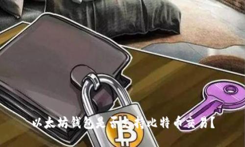 以太坊钱包是否支持比特币交易？
