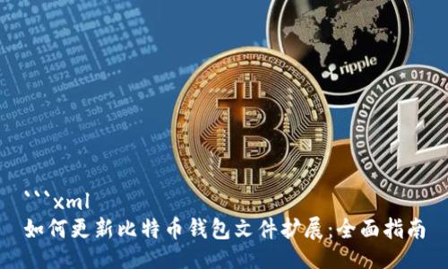 ```xml
如何更新比特币钱包文件扩展：全面指南