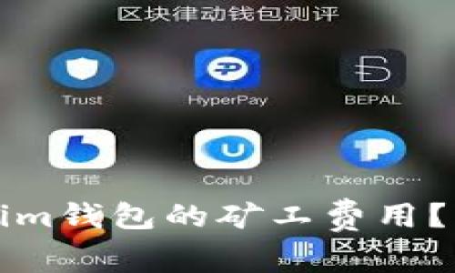 如何计算Tokenim钱包的矿工费用？详解及使用技巧