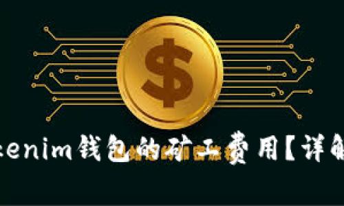 如何计算Tokenim钱包的矿工费用？详解及使用技巧
