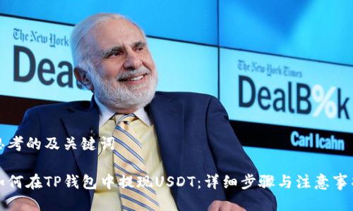 思考的及关键词

如何在TP钱包中提现USDT：详细步骤与注意事项