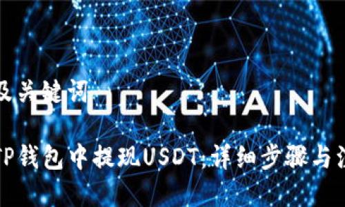 思考的及关键词

如何在TP钱包中提现USDT：详细步骤与注意事项