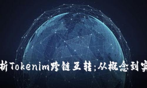全面解析Tokenim跨链互转：从概念到实际应用