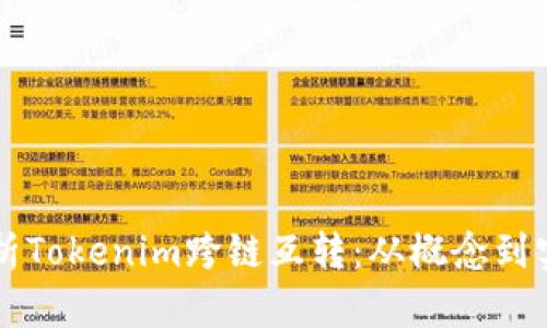 全面解析Tokenim跨链互转：从概念到实际应用