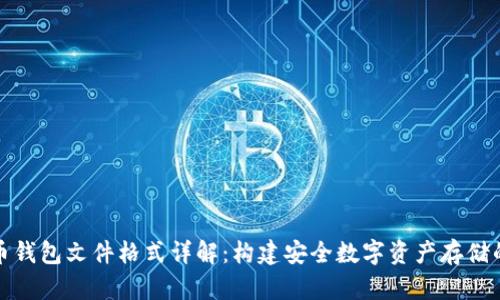 比特币钱包文件格式详解：构建安全数字资产存储的基础