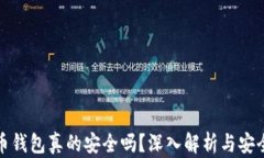 比特币钱包真的安全吗？