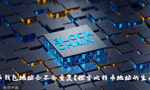 比特币钱包地址会不会重复？探索比特币地址的生成机制