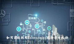 如何高效利用Tokenomics推动