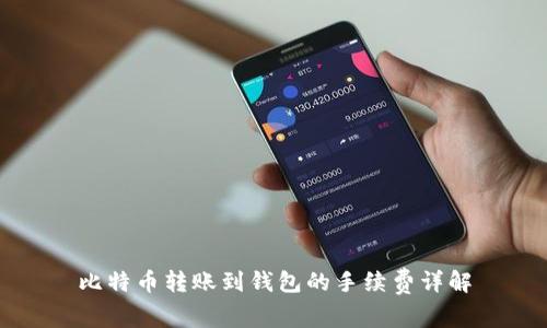 比特币转账到钱包的手续费详解