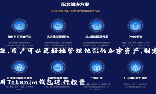 思考一个接近且的

  如何查询Tokenim钱包交易记录：详细指南 / 

关键词

 guanjianci Tokenim钱包, 钱包交易记录, 记录查询, 加密货币管理 /guanjianci 

---

### 内容主体大纲

1. 引言
   - Tokenim钱包简介
   - 查找交易记录的重要性
   
2. Tokenim钱包功能概述
   - 钱包类型
   - 支持的加密货币

3. 如何查询Tokenim钱包交易记录
   - 登录Tokenim钱包
   - 导航到账户详情
   - 查找交易记录选项
   - 过滤和搜索交易记录

4. 常见问题解答
   - 钱包记录的更新频率是什么？
   - 如果我的交易记录不显示该怎么办？
   - 可以导出交易记录吗？如何导出？
   - Tokenim钱包的安全性如何保证？
   - 如何联系Tokenim的客服获取支持？
   - Tokenim钱包适合新手使用吗？

5. 小结
   - 复习主要要点
   - 鼓励用户利用交易记录进行合理投资

---

### 正文内容

#### 引言

随着加密货币市场的蓬勃发展，越来越多的用户开始使用Tokenim钱包来管理他们的数字资产。Tokenim钱包不仅提供了一个安全的存储空间，还支持多种加密货币的交易。然而，很多用户在使用Wallet时，可能遇到如何查询交易记录的问题。这是非常重要的，因为交易记录不仅可以帮助用户追踪自己的资产流动，还能为他们的投资决策提供依据。

#### Tokenim钱包功能概述

Tokenim钱包是一款功能强大的数字资产管理工具。它支持多种加密货币，包括比特币、以太坊等主流数字货币。用户可以通过Tokenim钱包方便地进行买卖、转账等操作。除此之外，Tokenim钱包还具备安全性高、操作简单等特点，使其成为越来越多用户的选择。

在了解如何查询Tokenim钱包的交易记录之前，我们先了解一下其主要功能。

- **钱包类型**：Tokenim钱包支持热钱包和冷钱包两种类型。热钱包方便交易，但有安全风险；冷钱包则安全性高，但使用不够方便。
  
- **支持的加密货币**：Tokenim钱包支持多种主流加密货币，使用户可以方便地管理多种资产。

#### 如何查询Tokenim钱包交易记录

查询Tokenim钱包交易记录的过程相对简单。以下是具体步骤：

1. **登录Tokenim钱包**  
首先，打开Tokenim钱包的官方网站或移动应用程序，输入您的账号和密码进行登录。

2. **导航到账户详情**  
登录后，您可以在主页面找到“账户”或“资产”选项，点击进入。

3. **查找交易记录选项**  
在账户详情页面，您会看到“交易记录”或“历史交易”等选项。点击该选项进入交易记录界面。

4. **过滤和搜索交易记录**  
在交易记录页面，用户可以查看所有交易细节，包括交易时间、金额、状态等。Tokenim还提供了过滤功能，用户可以按时间或金额等条件进行筛选。

#### 常见问题解答

##### 钱包记录的更新频率是什么？

Tokenim钱包的交易记录通常在交易完成后即时更新。这是因为该钱包与区块链网络实时连接，可以快速获取和更新交易状态。一般情况下，用户在进行交易后可以很快在钱包界面上看到更新。如果在一段时间内无法查看到更新的交易记录，可以考虑检查网络连接。

##### 如果我的交易记录不显示该怎么办？

在某些情况下，用户可能会发现自己的交易记录未能显示。这可能是由于系统故障、网络延迟或交易未成功等原因。用户可以尝试以下操作：

1. **刷新页面**：有时候，只需要刷新页面即可解决显示问题。
  
2. **检查网络**：确定网络稳定性，重新连接网络后再次查看。
  
3. **联系支持**：如果问题持续存在，可以联系Tokenim客服获取帮助。他们可以提供专业的解决方案。 

##### 可以导出交易记录吗？如何导出？

是的，Tokenim钱包支持用户导出交易记录。用户可以通过以下步骤导出记录：

1. **进入交易记录页面**：登录后找到“交易记录”选项。
  
2. **选择导出功能**：在页面上找到“导出”按钮，点击。
  
3. **选择导出格式**：用户可以选择导出为CSV或其他格式。

4. **下载文件**：确认后，您将会收到一份包含您所有交易记录的文件，可以进行保存或编辑。

##### Tokenim钱包的安全性如何保证？

Tokenim钱包非常重视用户的安全。以下是他们保障安全的一些方法：

1. **双重认证**：用户在登录或进行大额交易时会被要求输入双重认证码，进一步增强安全性。

2. **冷存储技术**：大部分用户的资产会存储在冷钱包中，增加了被黑客攻击的难度。

3. **定期审计和更新**：Tokenim会定期进行系统安全审计，并更新其安全措施，确保漏洞能及时修复。

4. **用户教育**：Tokenim也会提供相关资料，帮助用户了解安全使用数字钱包的技巧。

##### 如何联系Tokenim的客服获取支持？

如果您在使用Tokenim钱包中遇到问题，可以通过以下几种方式联系他们的客服：

1. **在线客服**：Tokenim官网通常会提供在线客服功能，可以直接在网页上咨询。

2. **社交媒体**：Tokenim在各大社交媒体平台上都能找到，用户可以通过相应平台发送私信进行咨询。

3. **电子邮件**：用户也可以通过发送邮件到Tokenim客服邮箱来获取支持，邮件内容应尽量详细。

##### Tokenim钱包适合新手使用吗？

Tokenim钱包界面友好，非常适合新手使用。分享以下几点原因：

1. **简洁的用户界面**：新手用户可以很轻松地找到所需的功能，降低了使用难度。

2. **详细的视频教程和文字指南**：Tokenim提供了一系列的教程和帮助文档，用户可以通过这些资源更快入门。

3. **安全性高**：新手用户往往对安全性更为敏感，Tokenim的安全措施能够让用户安心使用。

#### 小结

无论您是刚刚接触加密货币的新人，还是经验丰富的交易者，了解如何查询Tokenim钱包的交易记录都是非常重要的。通过掌握查询流程和解决常见问题，用户可以更好地管理他们的加密资产，制定合理的投资决策。同时，Tokenim钱包的安全性和友好的用户体验也使其成为了很多用户的首选工具。

---

这篇内容围绕Tokenim钱包的交易记录查询进行了详细阐述，包含了各个相关问题，为用户提供了全面的信息支持。希望这些内容能帮助用户更好地利用Tokenim钱包进行投资。