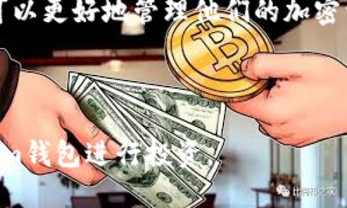 思考一个接近且的

  如何查询Tokenim钱包交易记录：详细指南 / 

关键词

 guanjianci Tokenim钱包, 钱包交易记录, 记录查询, 加密货币管理 /guanjianci 

---

### 内容主体大纲

1. 引言
   - Tokenim钱包简介
   - 查找交易记录的重要性
   
2. Tokenim钱包功能概述
   - 钱包类型
   - 支持的加密货币

3. 如何查询Tokenim钱包交易记录
   - 登录Tokenim钱包
   - 导航到账户详情
   - 查找交易记录选项
   - 过滤和搜索交易记录

4. 常见问题解答
   - 钱包记录的更新频率是什么？
   - 如果我的交易记录不显示该怎么办？
   - 可以导出交易记录吗？如何导出？
   - Tokenim钱包的安全性如何保证？
   - 如何联系Tokenim的客服获取支持？
   - Tokenim钱包适合新手使用吗？

5. 小结
   - 复习主要要点
   - 鼓励用户利用交易记录进行合理投资

---

### 正文内容

#### 引言

随着加密货币市场的蓬勃发展，越来越多的用户开始使用Tokenim钱包来管理他们的数字资产。Tokenim钱包不仅提供了一个安全的存储空间，还支持多种加密货币的交易。然而，很多用户在使用Wallet时，可能遇到如何查询交易记录的问题。这是非常重要的，因为交易记录不仅可以帮助用户追踪自己的资产流动，还能为他们的投资决策提供依据。

#### Tokenim钱包功能概述

Tokenim钱包是一款功能强大的数字资产管理工具。它支持多种加密货币，包括比特币、以太坊等主流数字货币。用户可以通过Tokenim钱包方便地进行买卖、转账等操作。除此之外，Tokenim钱包还具备安全性高、操作简单等特点，使其成为越来越多用户的选择。

在了解如何查询Tokenim钱包的交易记录之前，我们先了解一下其主要功能。

- **钱包类型**：Tokenim钱包支持热钱包和冷钱包两种类型。热钱包方便交易，但有安全风险；冷钱包则安全性高，但使用不够方便。
  
- **支持的加密货币**：Tokenim钱包支持多种主流加密货币，使用户可以方便地管理多种资产。

#### 如何查询Tokenim钱包交易记录

查询Tokenim钱包交易记录的过程相对简单。以下是具体步骤：

1. **登录Tokenim钱包**  
首先，打开Tokenim钱包的官方网站或移动应用程序，输入您的账号和密码进行登录。

2. **导航到账户详情**  
登录后，您可以在主页面找到“账户”或“资产”选项，点击进入。

3. **查找交易记录选项**  
在账户详情页面，您会看到“交易记录”或“历史交易”等选项。点击该选项进入交易记录界面。

4. **过滤和搜索交易记录**  
在交易记录页面，用户可以查看所有交易细节，包括交易时间、金额、状态等。Tokenim还提供了过滤功能，用户可以按时间或金额等条件进行筛选。

#### 常见问题解答

##### 钱包记录的更新频率是什么？

Tokenim钱包的交易记录通常在交易完成后即时更新。这是因为该钱包与区块链网络实时连接，可以快速获取和更新交易状态。一般情况下，用户在进行交易后可以很快在钱包界面上看到更新。如果在一段时间内无法查看到更新的交易记录，可以考虑检查网络连接。

##### 如果我的交易记录不显示该怎么办？

在某些情况下，用户可能会发现自己的交易记录未能显示。这可能是由于系统故障、网络延迟或交易未成功等原因。用户可以尝试以下操作：

1. **刷新页面**：有时候，只需要刷新页面即可解决显示问题。
  
2. **检查网络**：确定网络稳定性，重新连接网络后再次查看。
  
3. **联系支持**：如果问题持续存在，可以联系Tokenim客服获取帮助。他们可以提供专业的解决方案。 

##### 可以导出交易记录吗？如何导出？

是的，Tokenim钱包支持用户导出交易记录。用户可以通过以下步骤导出记录：

1. **进入交易记录页面**：登录后找到“交易记录”选项。
  
2. **选择导出功能**：在页面上找到“导出”按钮，点击。
  
3. **选择导出格式**：用户可以选择导出为CSV或其他格式。

4. **下载文件**：确认后，您将会收到一份包含您所有交易记录的文件，可以进行保存或编辑。

##### Tokenim钱包的安全性如何保证？

Tokenim钱包非常重视用户的安全。以下是他们保障安全的一些方法：

1. **双重认证**：用户在登录或进行大额交易时会被要求输入双重认证码，进一步增强安全性。

2. **冷存储技术**：大部分用户的资产会存储在冷钱包中，增加了被黑客攻击的难度。

3. **定期审计和更新**：Tokenim会定期进行系统安全审计，并更新其安全措施，确保漏洞能及时修复。

4. **用户教育**：Tokenim也会提供相关资料，帮助用户了解安全使用数字钱包的技巧。

##### 如何联系Tokenim的客服获取支持？

如果您在使用Tokenim钱包中遇到问题，可以通过以下几种方式联系他们的客服：

1. **在线客服**：Tokenim官网通常会提供在线客服功能，可以直接在网页上咨询。

2. **社交媒体**：Tokenim在各大社交媒体平台上都能找到，用户可以通过相应平台发送私信进行咨询。

3. **电子邮件**：用户也可以通过发送邮件到Tokenim客服邮箱来获取支持，邮件内容应尽量详细。

##### Tokenim钱包适合新手使用吗？

Tokenim钱包界面友好，非常适合新手使用。分享以下几点原因：

1. **简洁的用户界面**：新手用户可以很轻松地找到所需的功能，降低了使用难度。

2. **详细的视频教程和文字指南**：Tokenim提供了一系列的教程和帮助文档，用户可以通过这些资源更快入门。

3. **安全性高**：新手用户往往对安全性更为敏感，Tokenim的安全措施能够让用户安心使用。

#### 小结

无论您是刚刚接触加密货币的新人，还是经验丰富的交易者，了解如何查询Tokenim钱包的交易记录都是非常重要的。通过掌握查询流程和解决常见问题，用户可以更好地管理他们的加密资产，制定合理的投资决策。同时，Tokenim钱包的安全性和友好的用户体验也使其成为了很多用户的首选工具。

---

这篇内容围绕Tokenim钱包的交易记录查询进行了详细阐述，包含了各个相关问题，为用户提供了全面的信息支持。希望这些内容能帮助用户更好地利用Tokenim钱包进行投资。