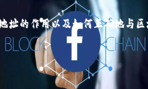 在讨论如何“输入合约地址”之前，我们需要明确一下合约地址的作用以及如何正确地与区块链进行交互。下面是一个关于输入合约地址的内容纲要。

:
如何正确输入合约地址以进行区块链交互