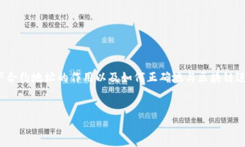 在讨论如何“输入合约地址”之前，我们需要明确一下合约地址的作用以及如何正确地与区块链进行交互。下面是一个关于输入合约地址的内容纲要。

:
如何正确输入合约地址以进行区块链交互