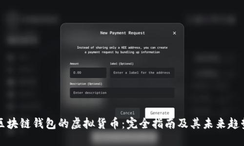 区块链钱包的虚拟货币：完全指南及其未来趋势