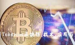 深入解析Tokenim区块链：技