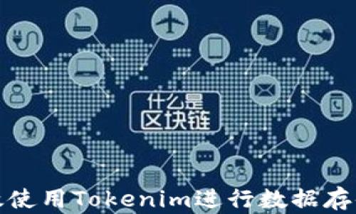 
如何高效使用Tokenim进行数据存储和管理