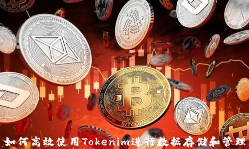 
如何高效使用Tokenim进行数据存储和管理