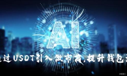 如何通过USDT引入做市商，提升钱包流动性
