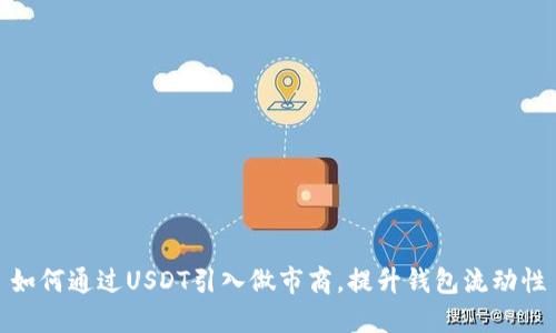 如何通过USDT引入做市商，提升钱包流动性