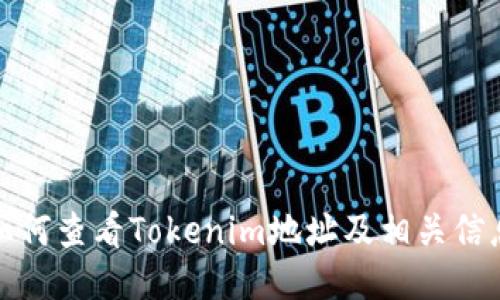 如何查看Tokenim地址及相关信息