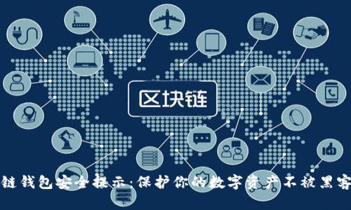 区块链钱包安全提示：保护你的数字资产不被黑客攻击