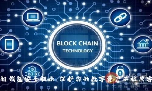 区块链钱包安全提示：保护你的数字资产不被黑客攻击