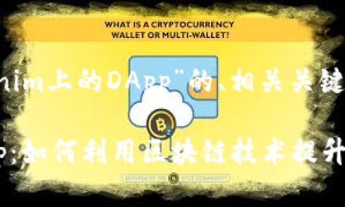 下面是关于“Tokenim上的DApp”的、相关关键词，以及内容大纲。

Tokenim上的DApp：如何利用区块链技术提升应用性能