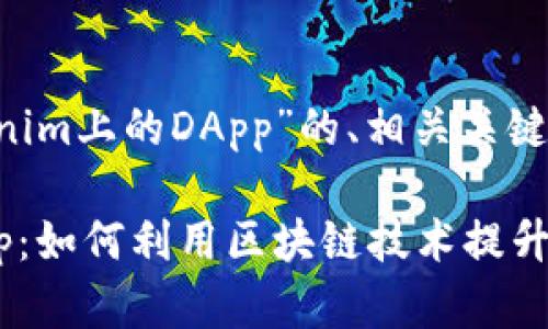 下面是关于“Tokenim上的DApp”的、相关关键词，以及内容大纲。

Tokenim上的DApp：如何利用区块链技术提升应用性能