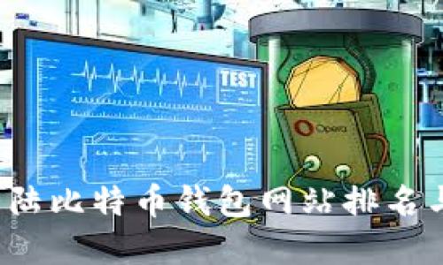 2023年大陆比特币钱包网站排名与选择指南