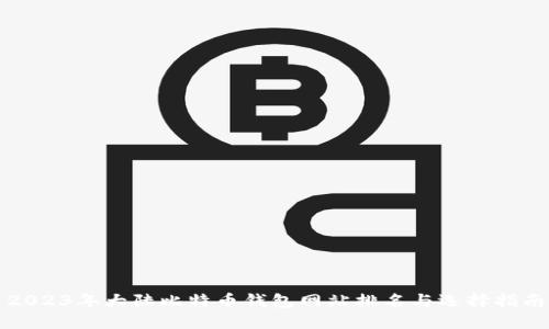 2023年大陆比特币钱包网站排名与选择指南