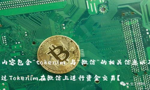 返回的内容包含“tokenim”与“微信”的相关信息以及元素。

如何通过Tokenim在微信上进行资金交易？