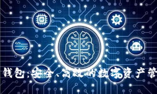 西安区块链钱包：安全、高效的数字资产管理解决方案