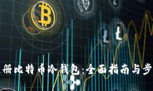 如何注册比特币冷钱包：全面指南与步骤详解