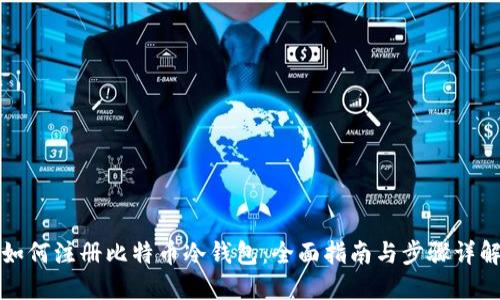 如何注册比特币冷钱包:全面指南与步骤详解