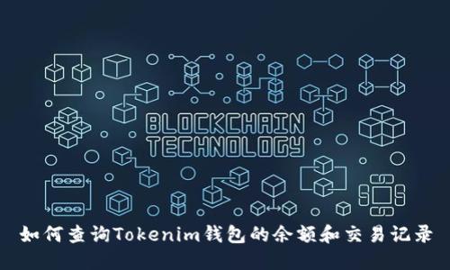 如何查询Tokenim钱包的余额和交易记录