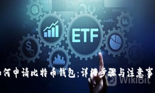 如何申请比特币钱包：详细步骤与注意事项